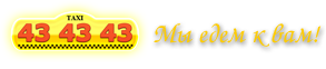 Такси 434343, г.Ижевск. Мы едем к Вам!